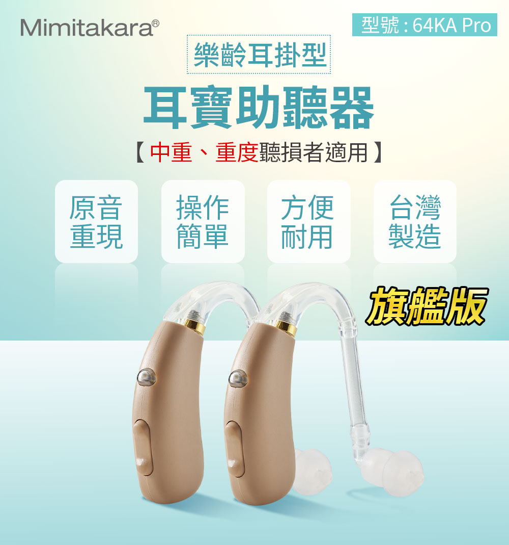 耳寶助聽器充電式數位耳掛助聽器 64KA-Pro 產品介紹圖 原廠認證